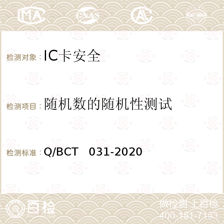 随机数的随机性测试 CT 031-2020 IC卡安全评估测试技术要求 Q/BCT  031-2020