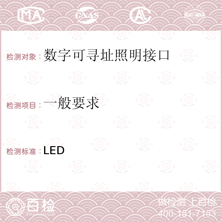 一般要求 数字可寻址照明接口 第207部分：控制装置的特殊要求 LED模块（设备类型6） IEC 62386-207:2018 EN IEC 62386-207：2018