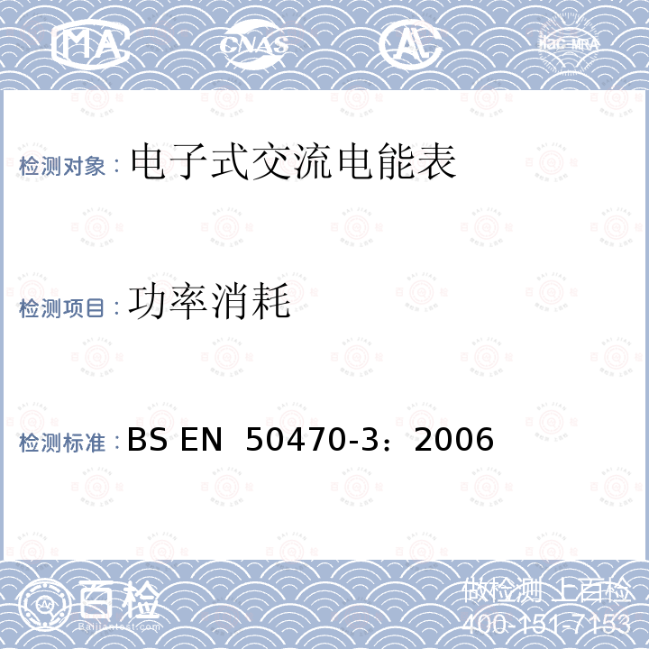 功率消耗 BS EN 50470-3:2006 《交流电测量设备 特殊要求 第3部分：静止式有功电能表》 BS EN 50470-3：2006