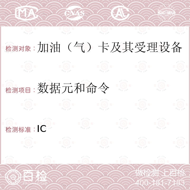 数据元和命令 IC 中国石油加油卡卡片规范 ___