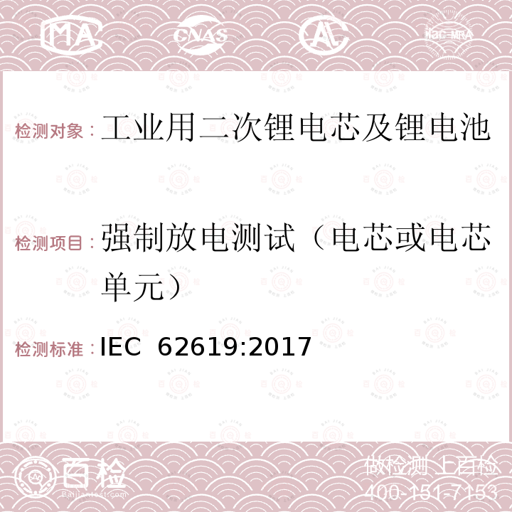 强制放电测试（电芯或电芯单元） 工业用二次锂电芯及锂电池的安全要求 IEC 62619:2017