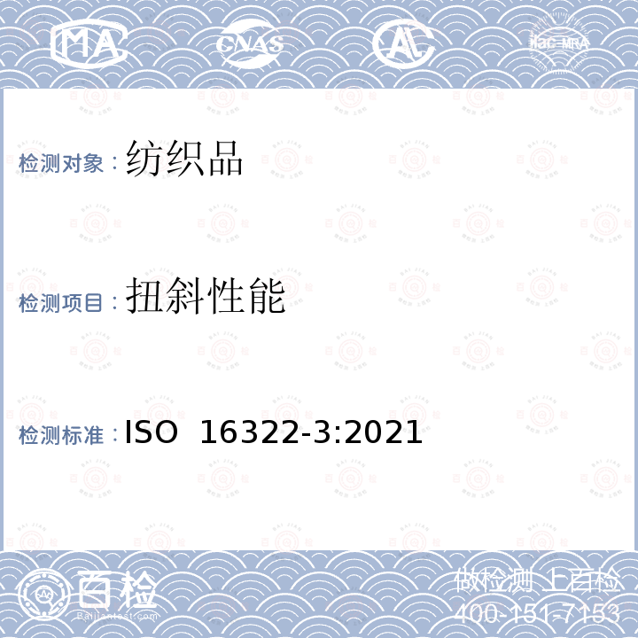 扭斜性能 ISO 16322-3-2021 纺织品 洗涤后转曲度的测定 第3部分:纺织和针织服装