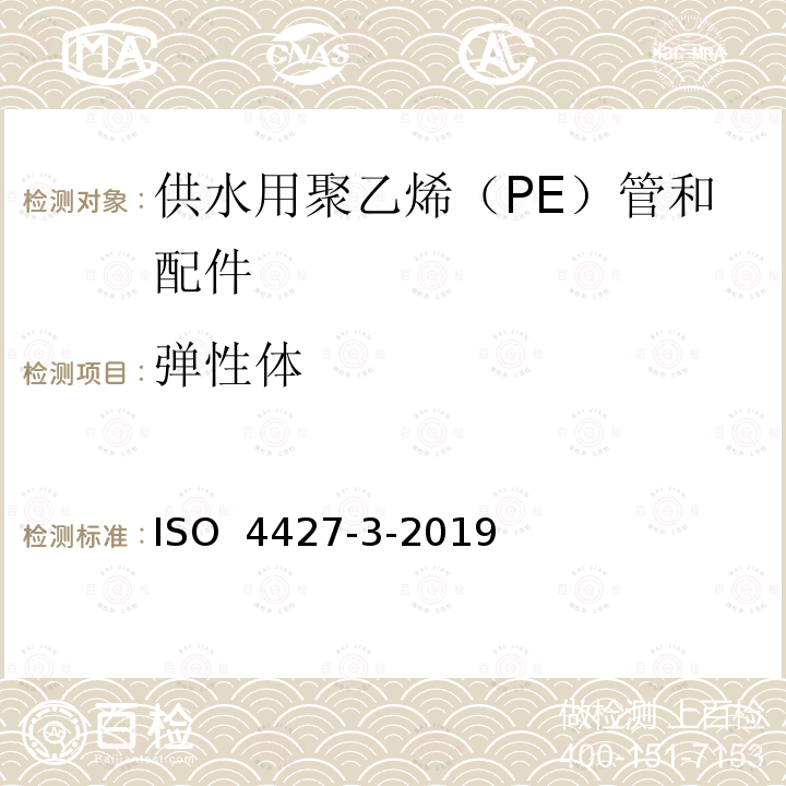 弹性体 ISO 4427-3-2019 供水和排水排污用塑料压力管道系统 聚乙烯(PE) 第3部分 管件