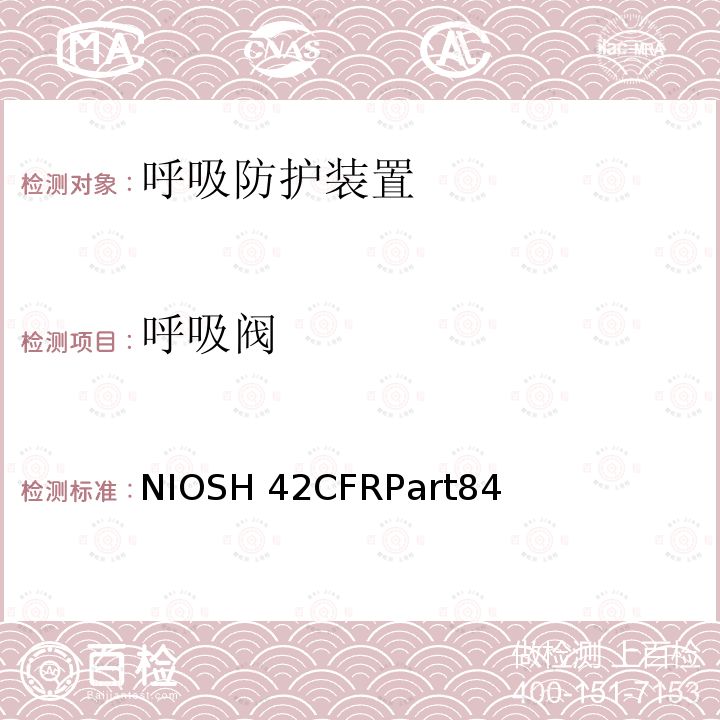 呼吸阀 呼吸防护装置 NIOSH42CFRPart84