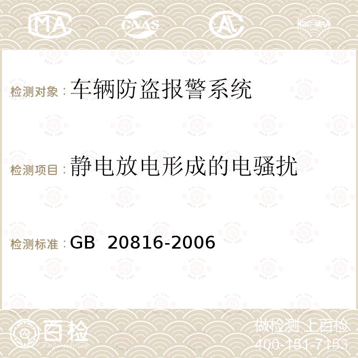 静电放电形成的电骚扰 GB 20816-2006 车辆防盗报警系统 乘用车