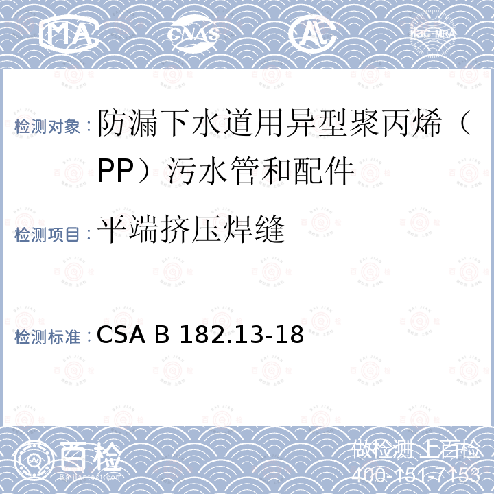 平端挤压焊缝 CSA B182.13-18 防漏下水道用异型聚丙烯（PP）污水管和配件 