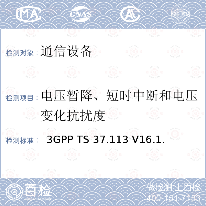 电压暂降、短时中断和电压变化抗扰度 3GPP TS 37.113 电磁兼容 多标准无线电基站(BS)  V16.1.0