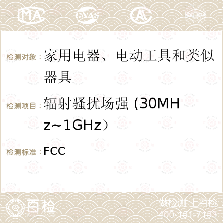 辐射骚扰场强 (30MHz~1GHz） FCC FCC第15部分B部分 - 无意辐射器 FCC第15部分