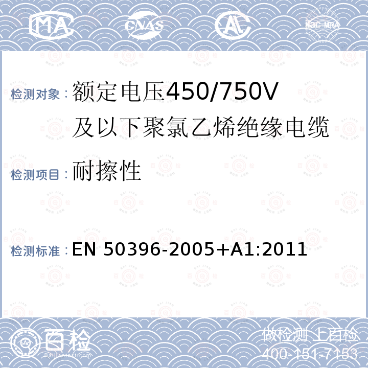 耐擦性 低压能源电缆的非电气试验方法 EN50396-2005+A1:2011