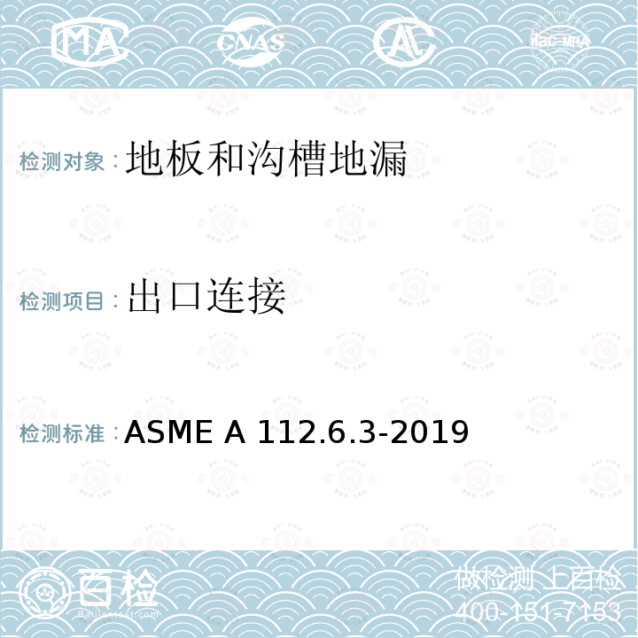 出口连接 ASME A112.6.3-20 地板和沟槽地漏 19