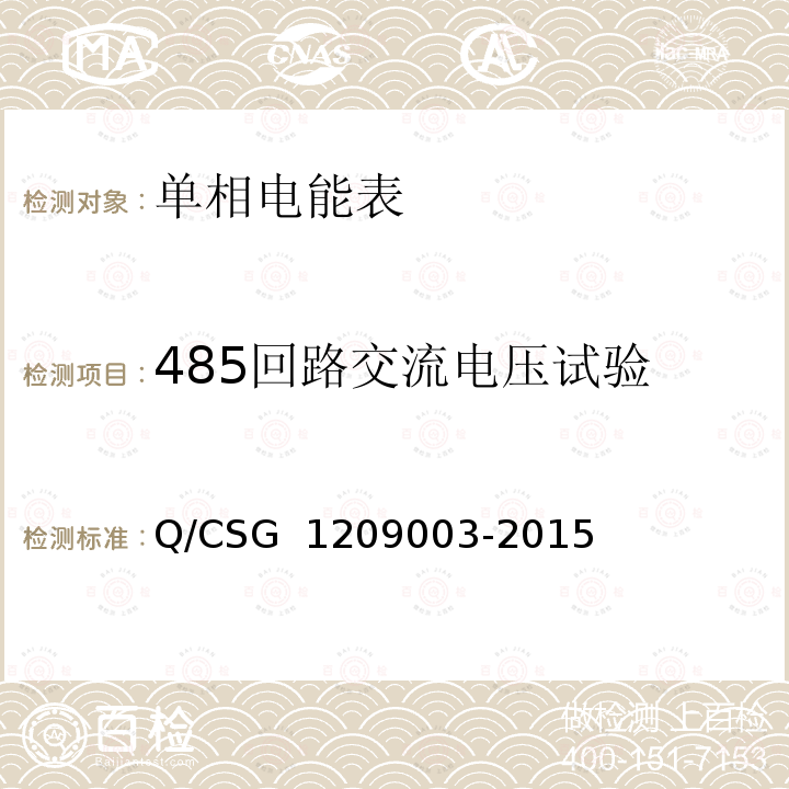 485回路交流电压试验 09003-2015 单相电子式费控电能表技术规范 Q/CSG 12