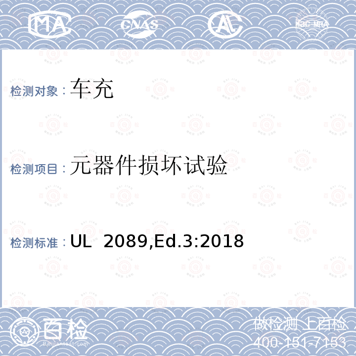 元器件损坏试验 UL 2089 汽车电池充电器安全标准 ,Ed.3:2018