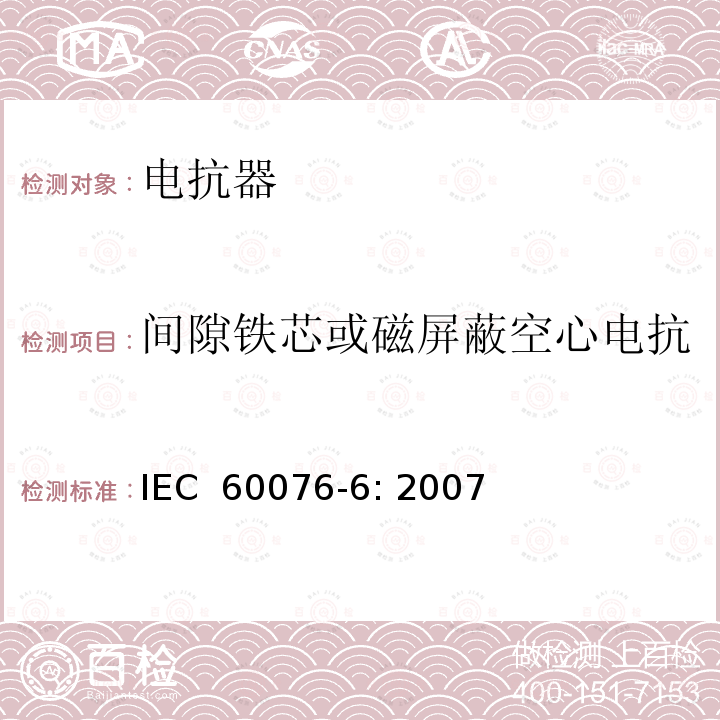间隙铁芯或磁屏蔽空心电抗器绕组对地的绝缘电阻测量 电力变压器 第6部分：电抗器 IEC 60076-6: 2007