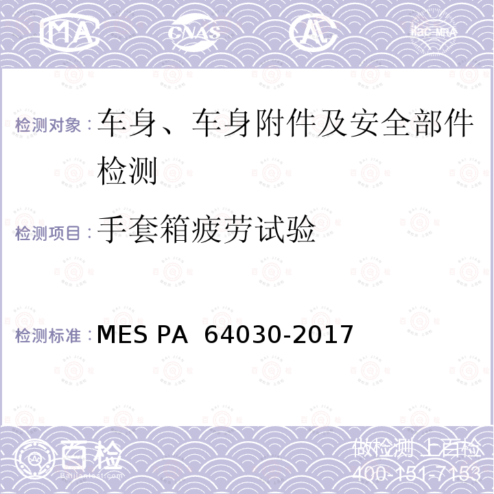 手套箱疲劳试验  手套箱总成 MES PA 64030-2017