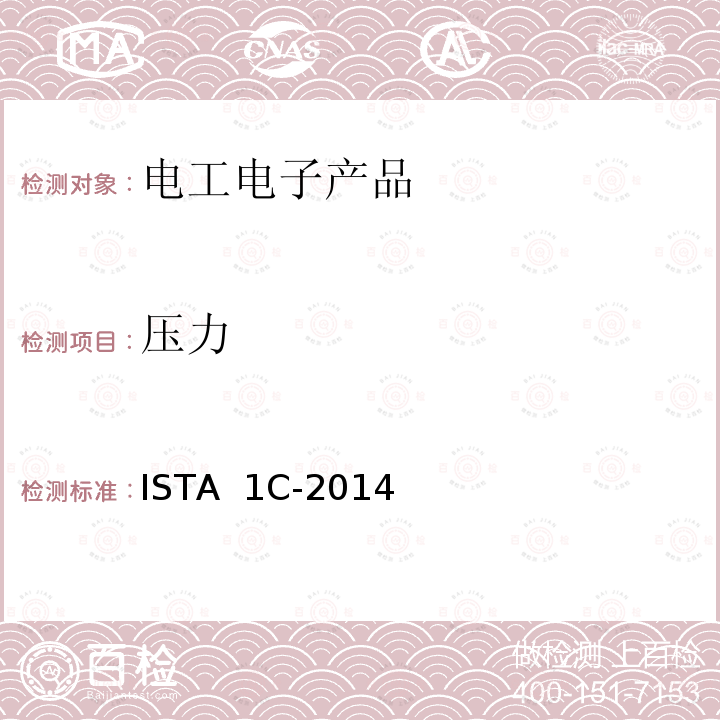 压力 68kg以下包装产品扩展试验 ISTA 1C-2014（2017）