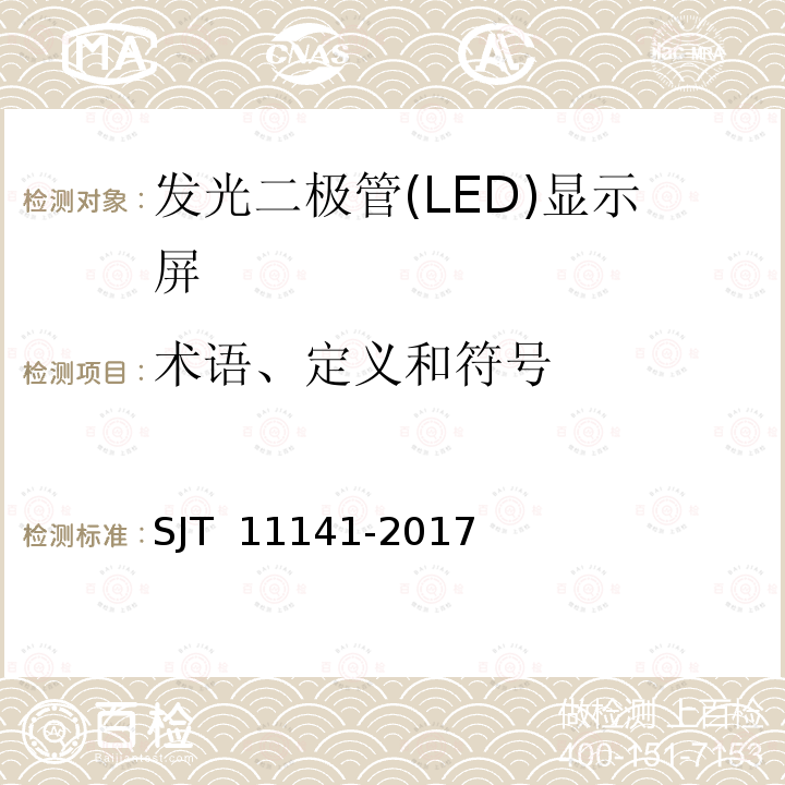 术语、定义和符号 发光二极管(LED)显示屏通用规范 SJT 11141-2017