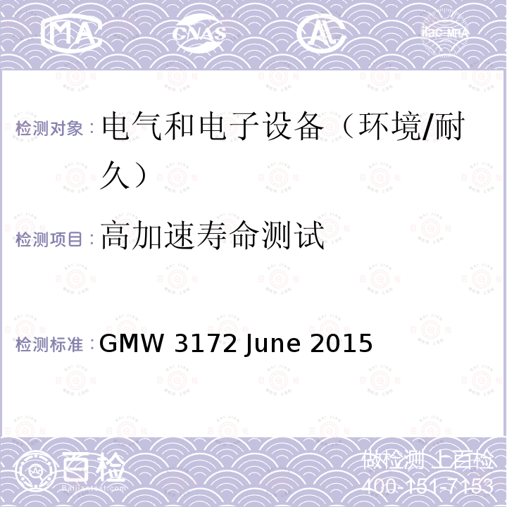 高加速寿命测试 GMW 3172 June 2015 电子电气部件通用规范-环境/耐久 GMW3172 June 2015