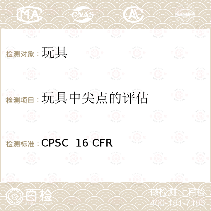 玩具中尖点的评估 CPSC  16 CFR 美国联邦法规 消费品安全法案 CPSC 16 CFR