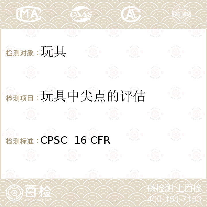 玩具中尖点的评估 美国联邦法规 消费品安全法案 CPSC 16 CFR