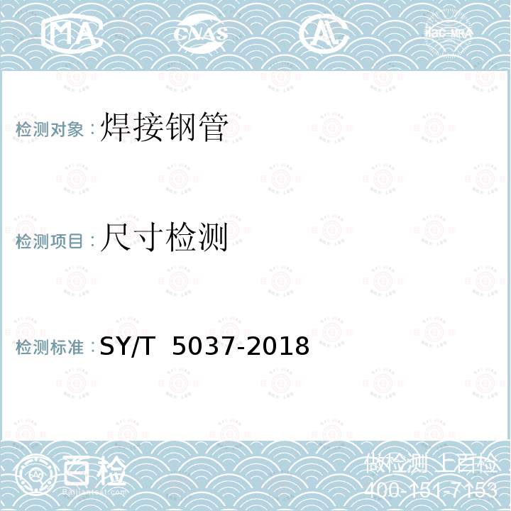 尺寸检测 普通流体输送管道用埋弧焊钢管 SY/T 5037-2018