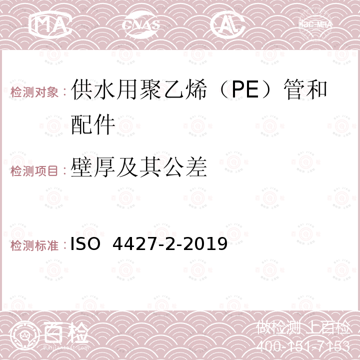 壁厚及其公差 ISO 4427-2-2019 供水和排水排污用塑料压力管道系统 聚乙烯(PE) 第2部分 管道