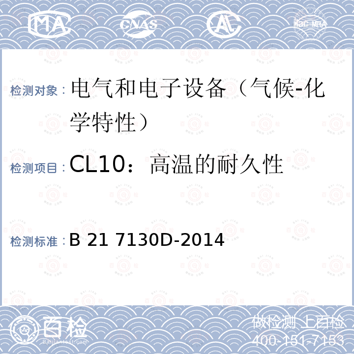 CL10：高温的耐久性 B 21 7130D-2014 电气和电子装置环境的基本技术规范-气候-化学特性 B21 7130D-2014