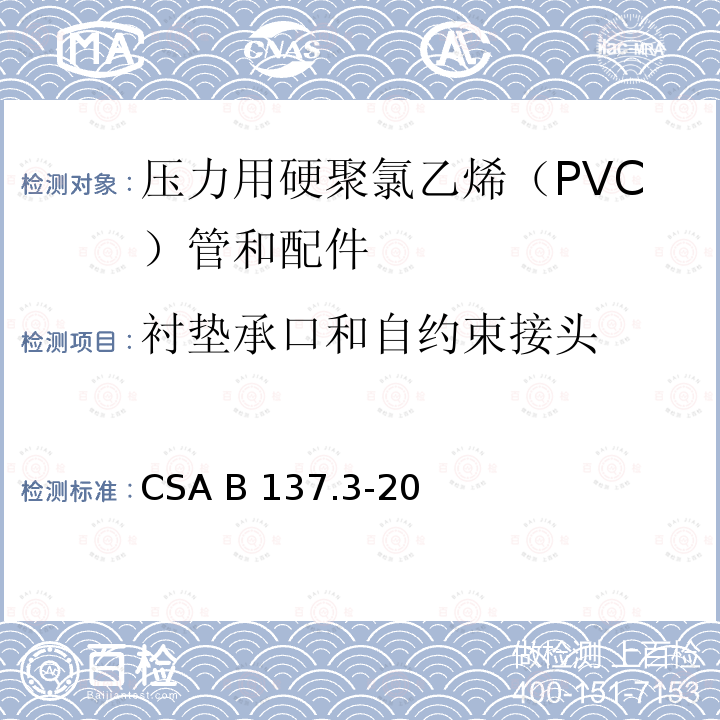 衬垫承口和自约束接头 CSA B137.3-20 压力用硬聚氯乙烯（PVC）管和配件 