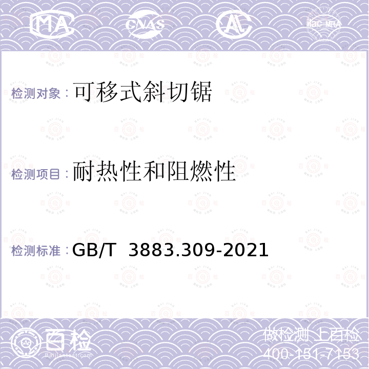 耐热性和阻燃性 GB/T 3883.309-2021 手持式、可移式电动工具和园林工具的安全 第309部分：可移式斜切锯的专用要求