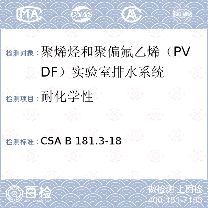 耐化学性 CSA B181.3-18 聚烯烃和聚偏氟乙烯（PVDF）实验室排水系统 
