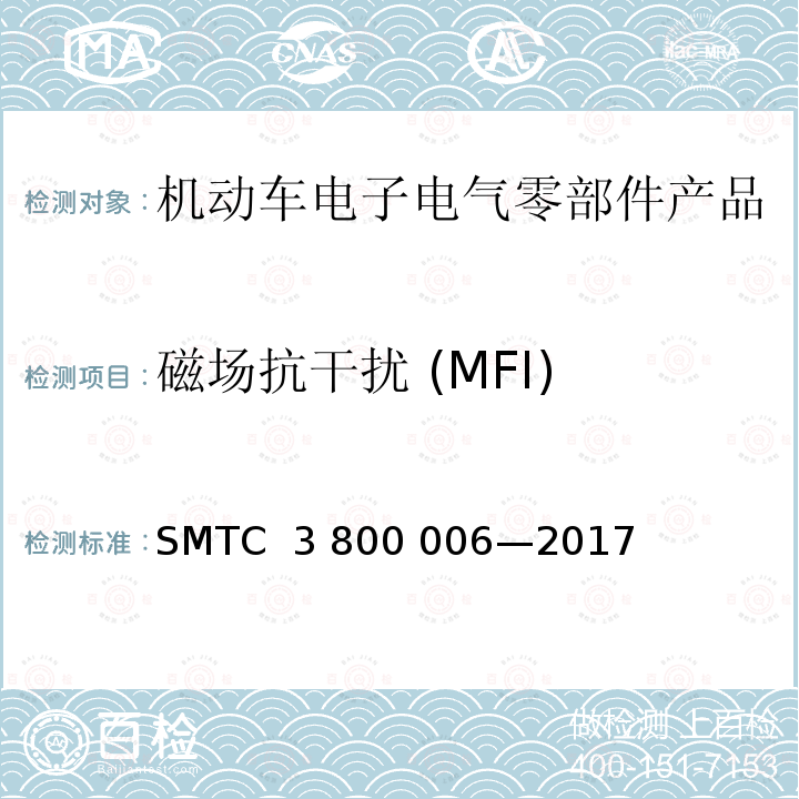 磁场抗干扰 (MFI) 电子电器零件/系统电磁兼容测试规范 SMTC 3 800 006—2017（V5）