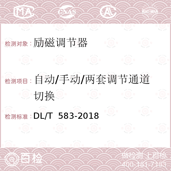 自动/手动/两套调节通道切换 DL/T 583-2018 大中型水轮发电机静止整流励磁系统技术条件