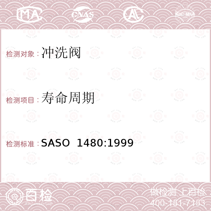 寿命周期 ASO 1480:1999 卫生洁具-冲洗阀 S