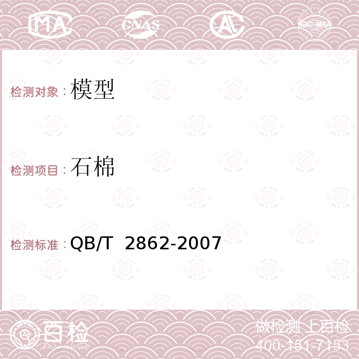 石棉 模型产品通用技术要求 QB/T 2862-2007