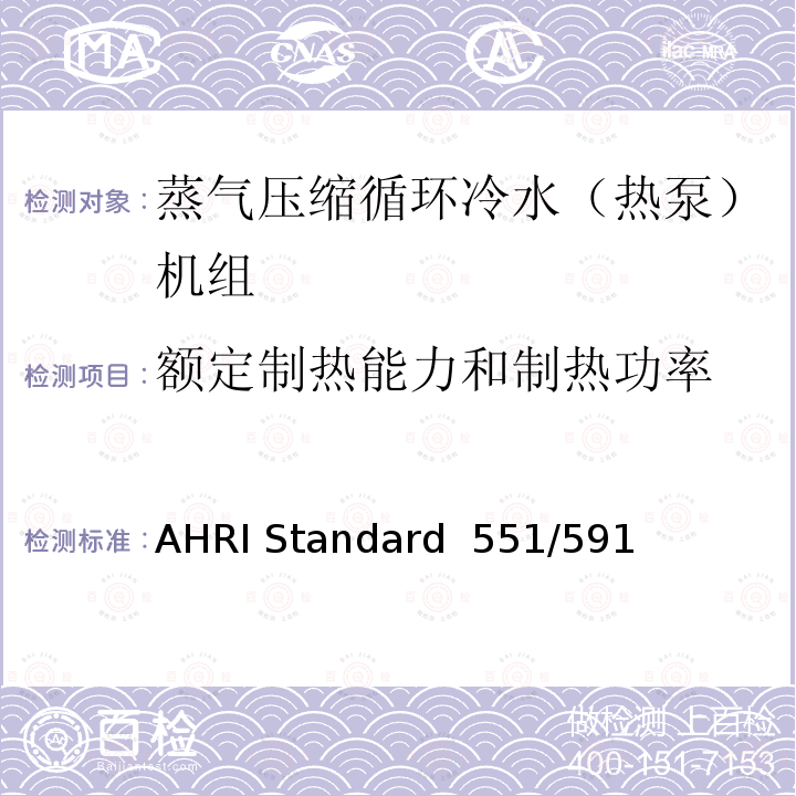 额定制热能力和制热功率 AHRI Standard  551/591  蒸气压缩循环冷水（热泵）机组的性能要求 AHRI Standard 551/591 (SI)-2018 with Errata