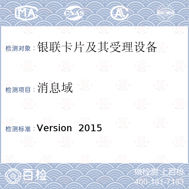 消息域 Version  2015 POS终端应用规范 Version 2015