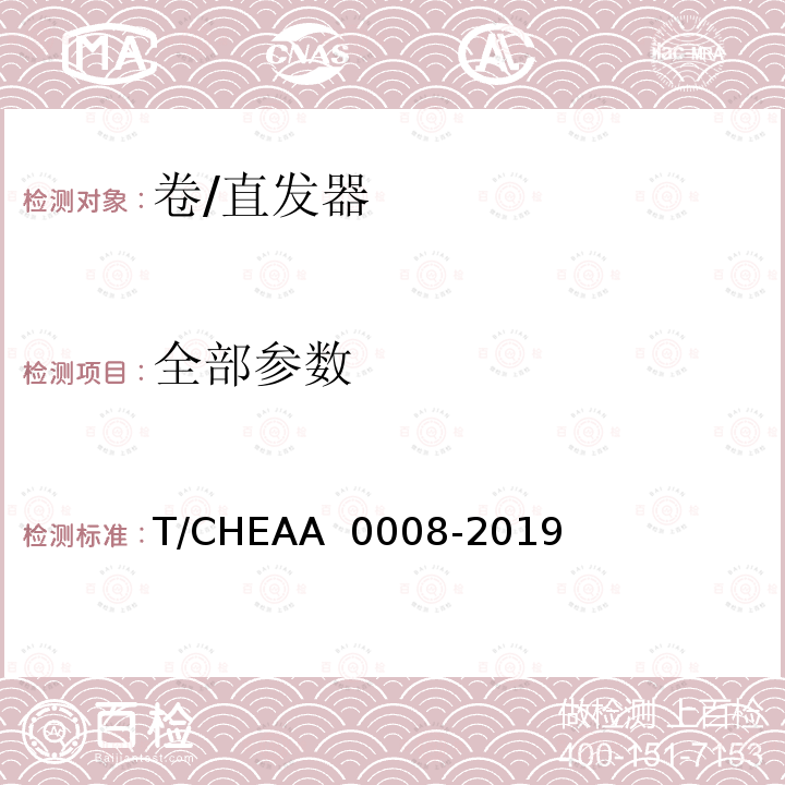 全部参数 卷/直发器 T/CHEAA 0008-2019