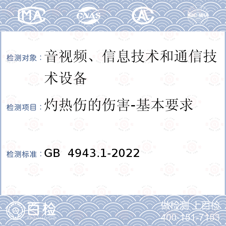 灼热伤的伤害-基本要求 GB 4943.1-2022 音视频、信息技术和通信技术设备 第1部分：安全要求