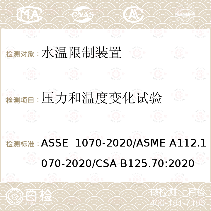 压力和温度变化试验 ASSE 1070-2020 水温限制装置的性能要求 /ASME A112.1070-2020/CSA B125.70:2020