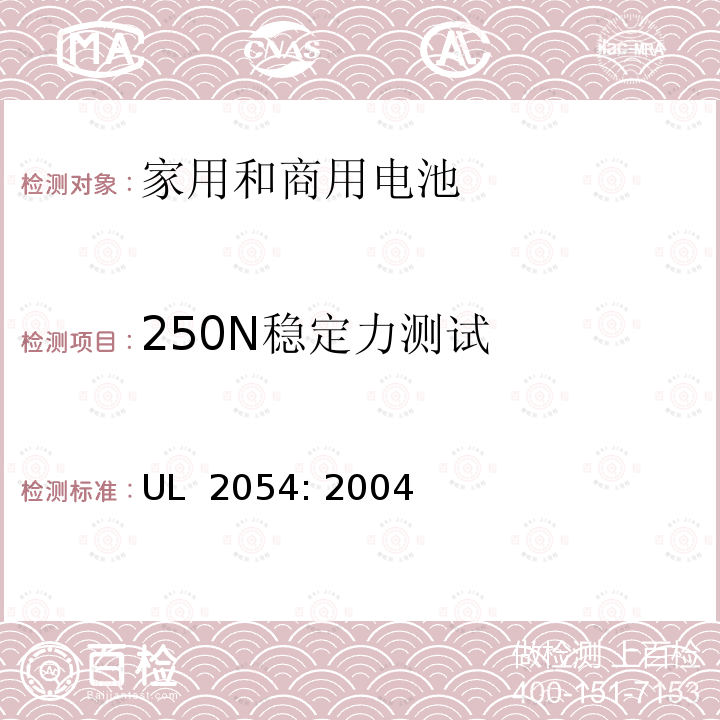 250N稳定力测试 UL 2054 家用和商用电池 : 2004(Edition 2) Revision 2011