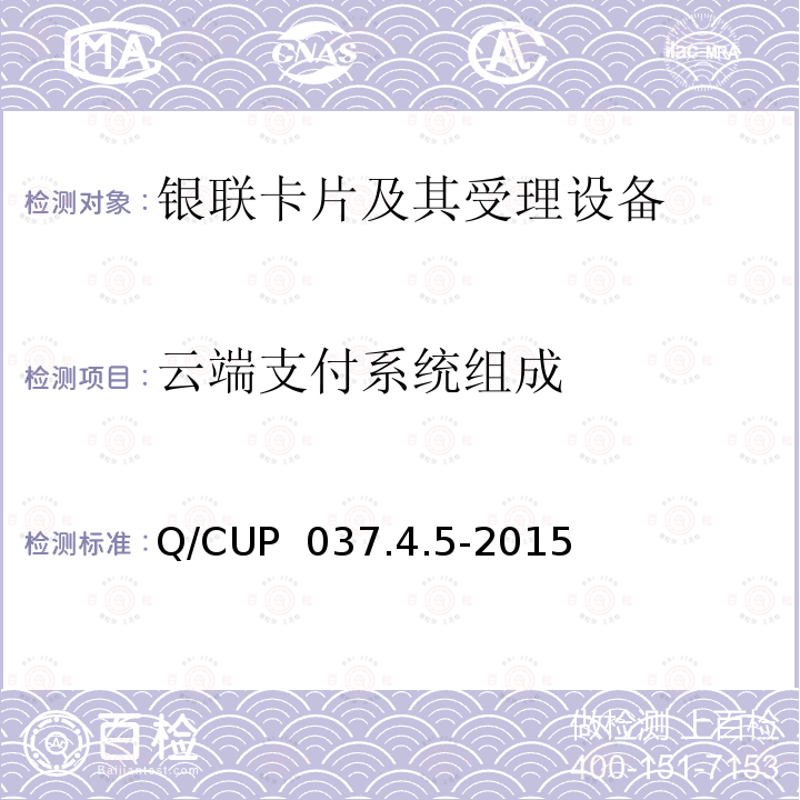 云端支付系统组成 Q/CUP  037.4.5-2015 中国银联移动支付技术规范交换系统卷 第5部分：基于云端支付平台的系统实现要求 Q/CUP 037.4.5-2015
