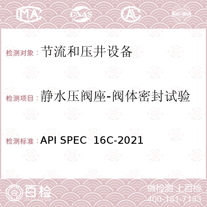 静水压阀座-阀体密封试验 API SPEC  16C-2021 节流和压井设备 API SPEC 16C-2021