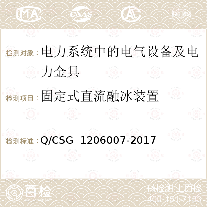 固定式直流融冰装置 06007-2017 电力设备预防性试验规程 Q/CSG 12