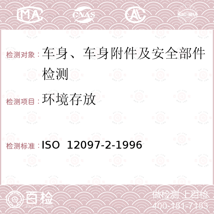 环境存放 ISO 12097-2-1996 道路车辆  气囊组件  第2部分:气囊组件的试验