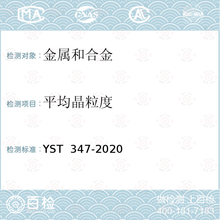 平均晶粒度 ST 347-2020 铜及铜合金测定方法 Y