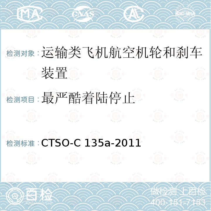 最严酷着陆停止 CTSO-C 135a-2011 运输类飞机机轮和机轮刹车组件 CTSO-C135a-2011