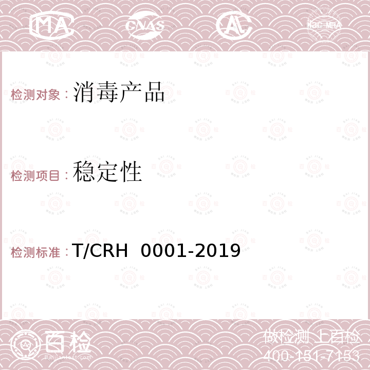 稳定性 外用延时剂 T/CRH 0001-2019