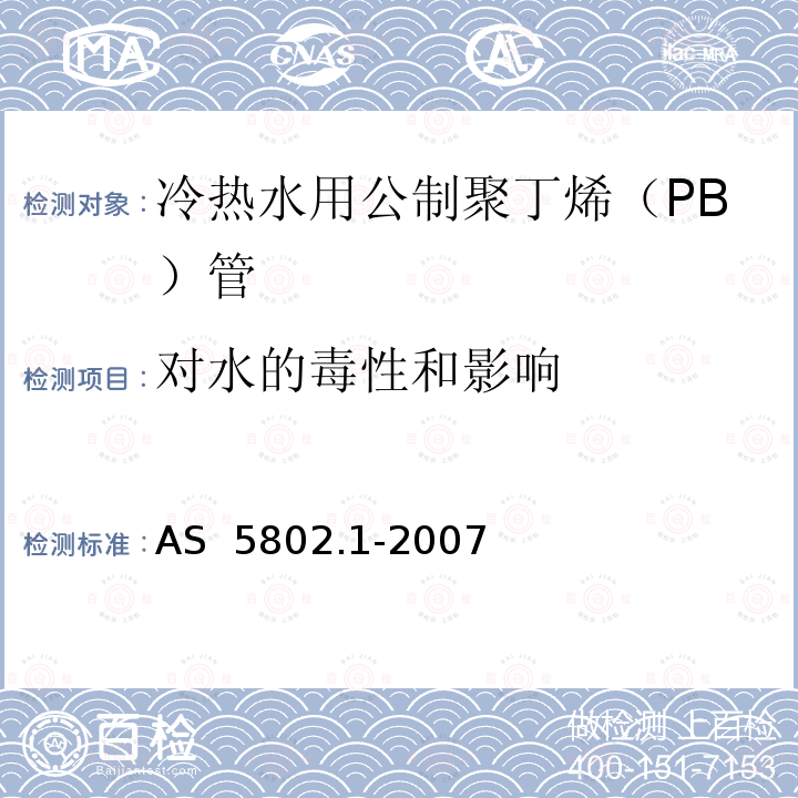 对水的毒性和影响 AS 5802.1-2007 聚丁烯（PB）给排水管道系统公制系列第5部分：冷热水用公制聚丁烯（PB）管 