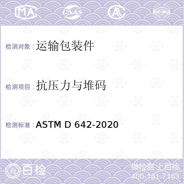 抗压力与堆码 ASTM D642-2020 测定集装箱及部件抗压强度和单位载荷的试验方法