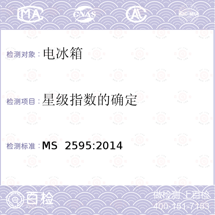 星级指数的确定 MS  2595:2014 电冰箱的最低能效标准 MS 2595:2014