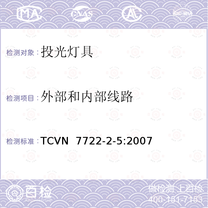 外部和内部线路 TCVN  7722-2-5:2007 灯具 第2-5部分：特殊要求 投光灯具 TCVN 7722-2-5:2007